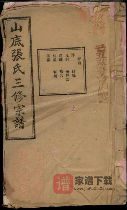 湖南楚宁山底张氏三修宗谱(积庆堂)PDF高清电子版下载-家谱下载
