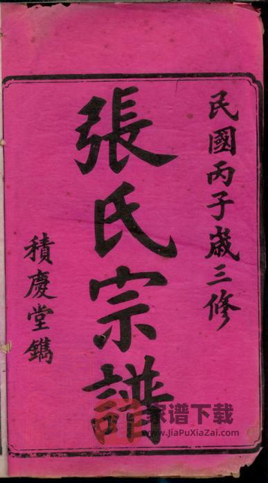 图片[2]-湖南楚宁山底张氏三修宗谱（积庆堂）PDF高清电子版下载-家谱下载