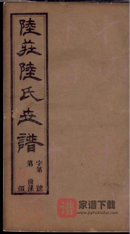 江苏常州武进区陆庄陆氏世谱(怀忠堂)PDF高清电子版下载-家谱下载
