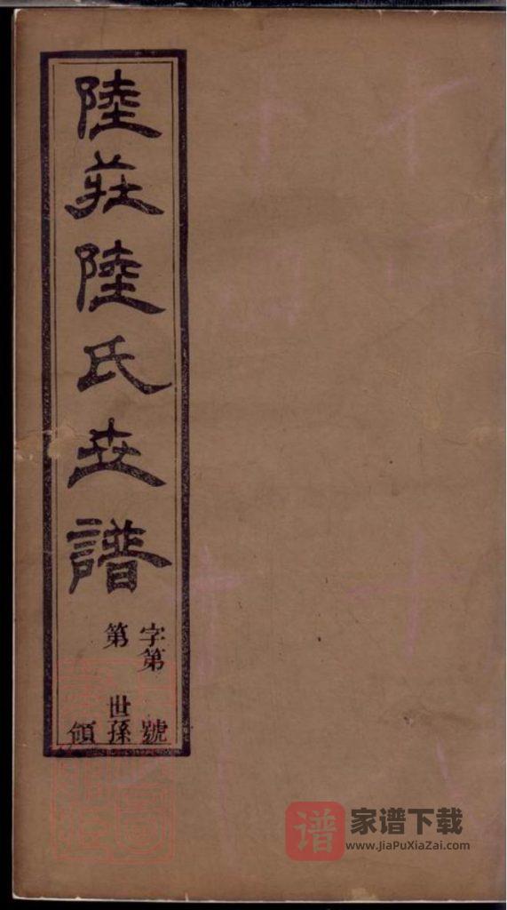 图片[1]-江苏常州武进区陆庄陆氏世谱（怀忠堂）PDF高清电子版下载-家谱下载