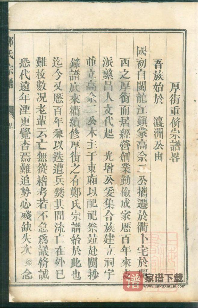 图片[1]-浙江衢州厚街郑氏宗谱PDF高清电子版下载-家谱下载
