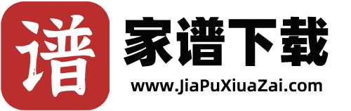 家谱下载 - 族谱PDF电子版|宗谱寻根查询 