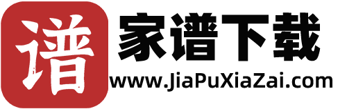 家谱下载 - 族谱PDF电子版|宗谱寻根查询 