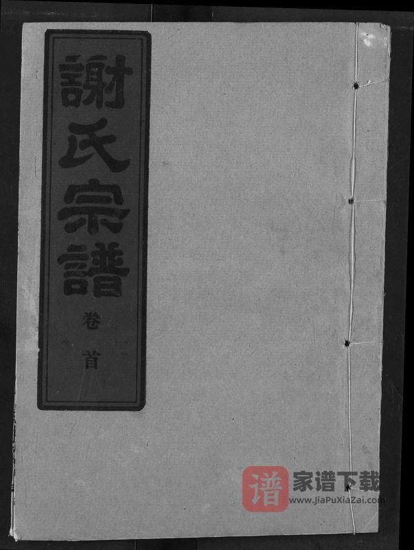湖北汉川谢氏宗谱(宝树堂)PDF高清电子版下载-家谱下载