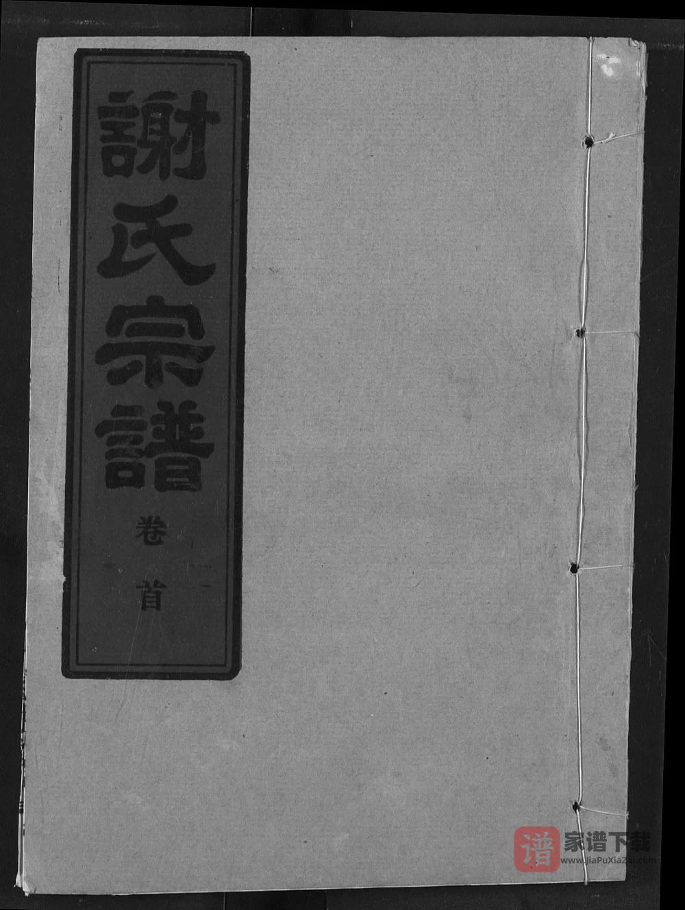 图片[1]-湖北汉川谢氏宗谱（宝树堂）PDF高清电子版下载-家谱下载