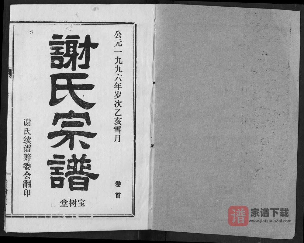 图片[2]-湖北汉川谢氏宗谱（宝树堂）PDF高清电子版下载-家谱下载