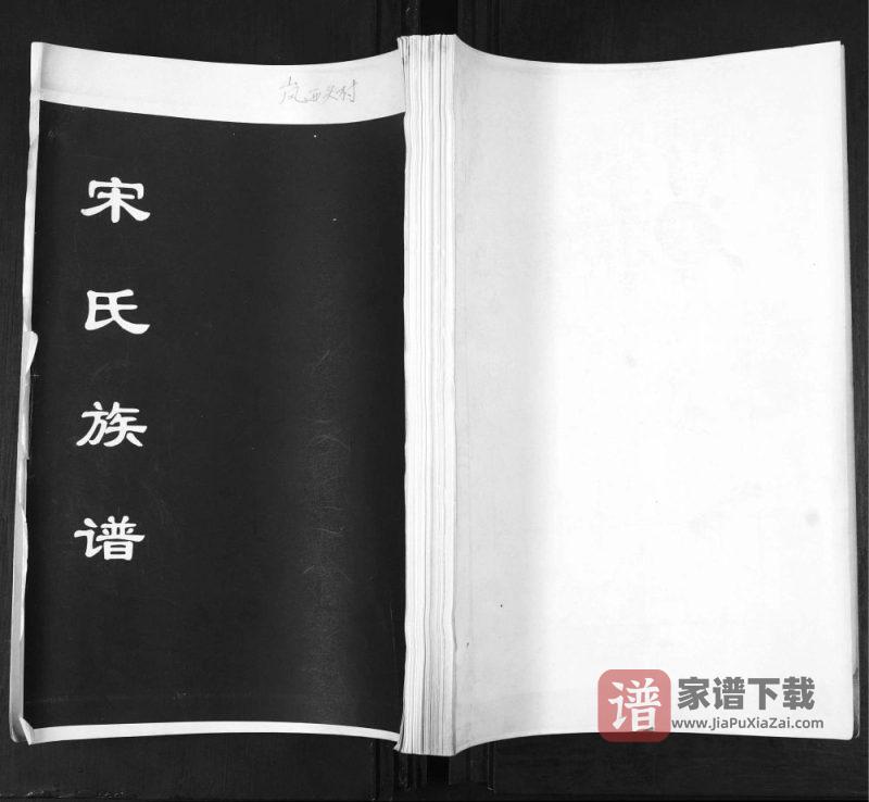 山东青岛即墨北乡岚西头宋氏族谱PDF高清电子版下载-家谱下载