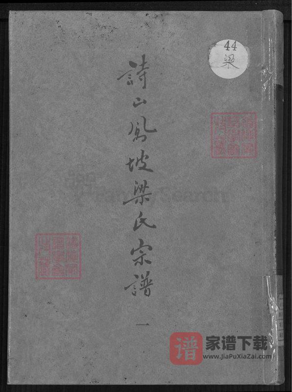 福建南安诗山凤坡梁氏宗谱PDF高清电子版下载-家谱下载