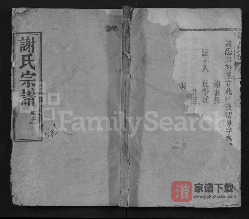 湖北麻城谢氏宗谱(宝树堂)PDF高清电子版下载-家谱下载