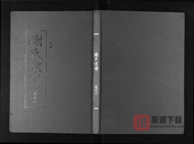 湖北谢氏通谱(宝树堂)PDF高清电子版下载-家谱下载