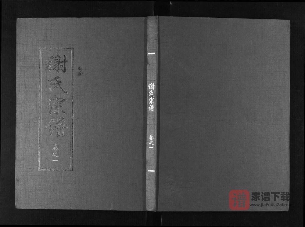 湖北谢氏通谱（宝树堂）PDF高清电子版下载