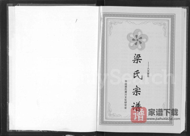 湖北孝感梁氏宗谱PDF高清电子版下载-家谱下载