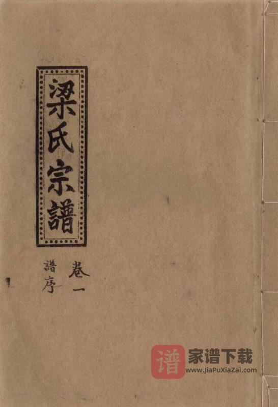浙江温岭盘峰梁氏宗谱PDF高清电子版下载-家谱下载