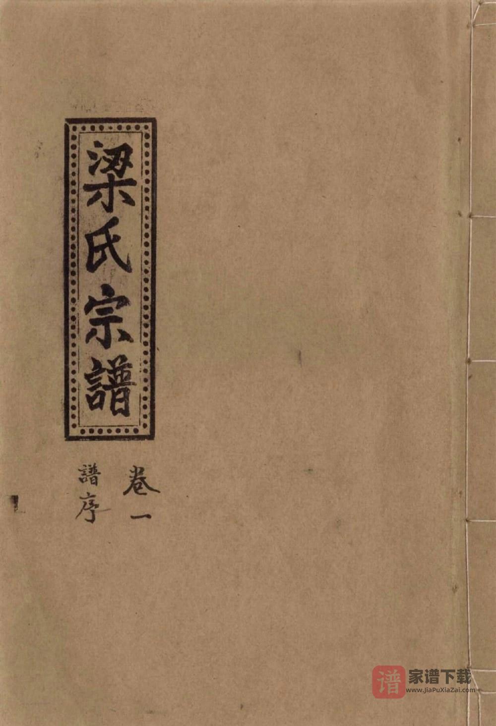 浙江温岭盘峰梁氏宗谱PDF高清电子版下载
