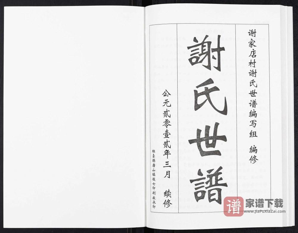 图片[2]-山东淄博博山区谢家店谢氏世谱PDF高清电子版下载-家谱下载
