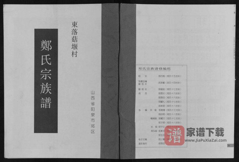 山西阳泉东落菇堰村郑氏宗族谱PDF高清电子版下载-家谱下载