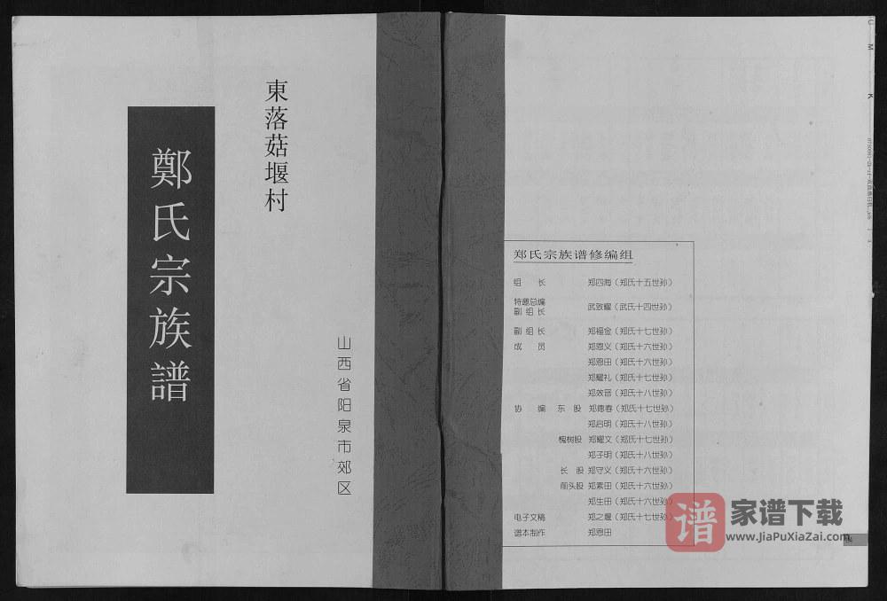 山西阳泉东落菇堰村郑氏宗族谱PDF高清电子版下载