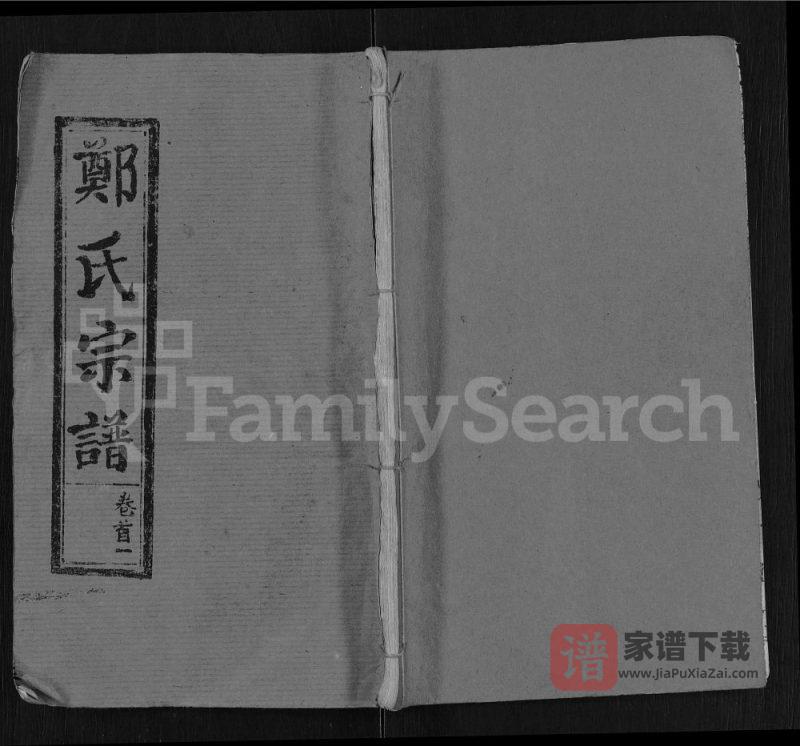 湖北麻城郑氏宗谱(通德堂)PDF高清电子版下载-家谱下载