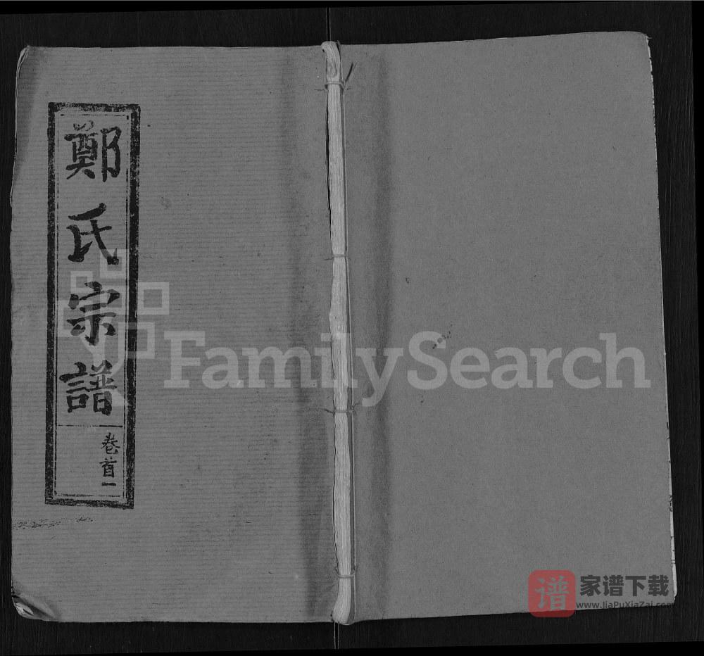 湖北麻城郑氏宗谱（通德堂）PDF高清电子版下载