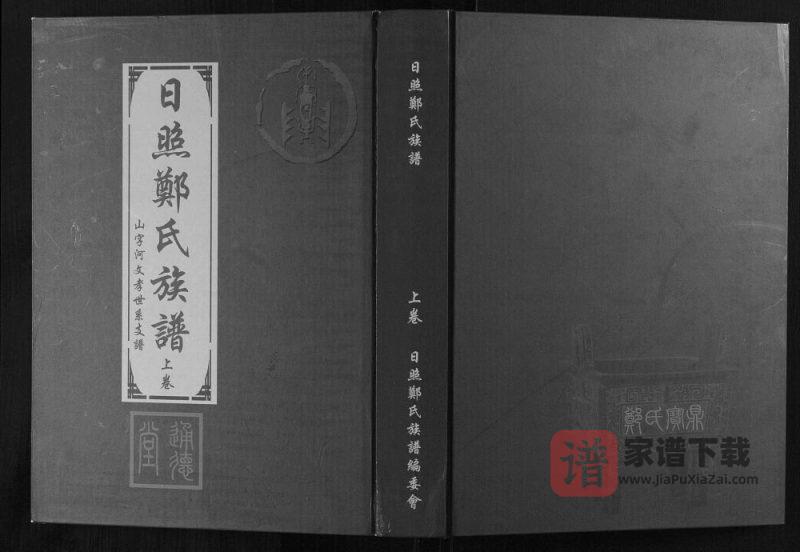 山东日照郑氏家乘(通德堂)PDF高清电子版下载-家谱下载