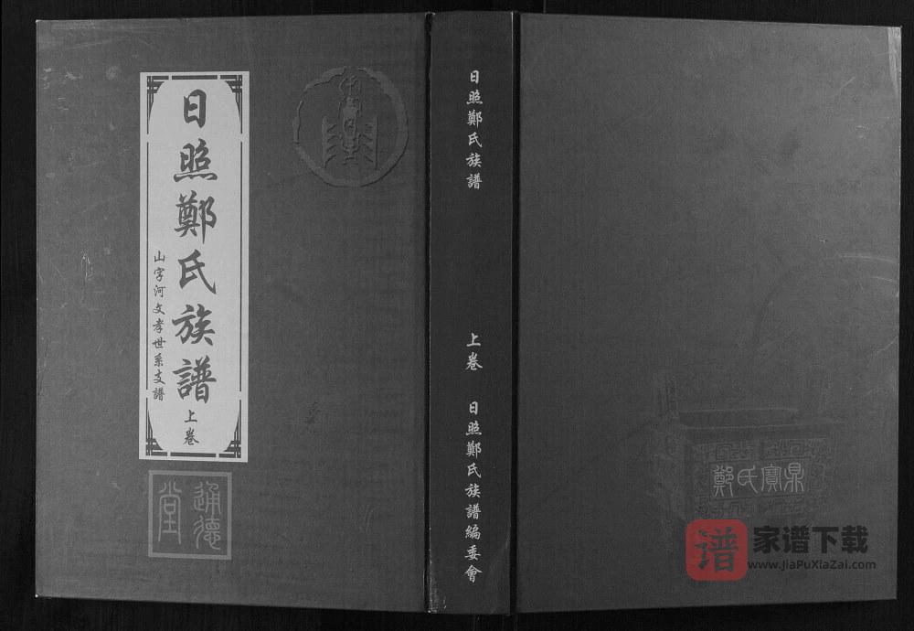 山东日照郑氏家乘（通德堂）PDF高清电子版下载