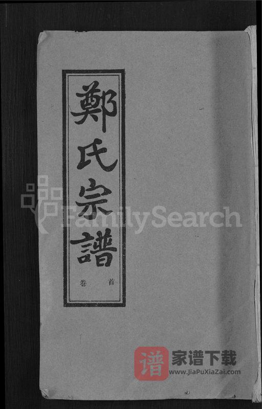 湖北新洲黄陂麻城郑氏宗谱(书带堂)PDF高清电子版下载-家谱下载