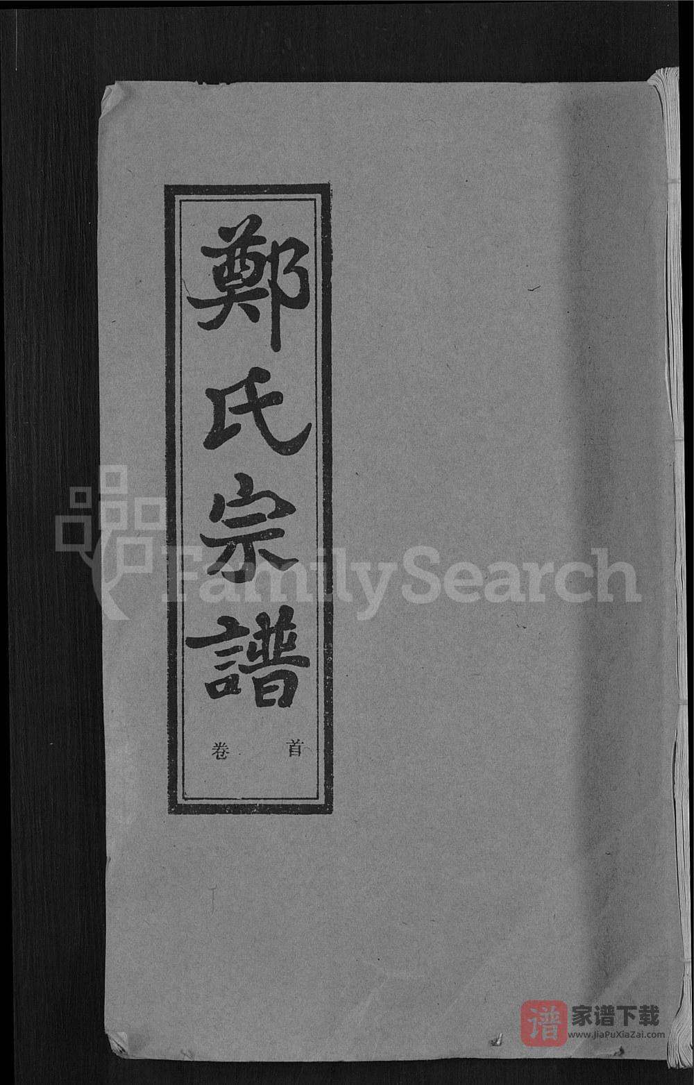 湖北新洲黄陂麻城郑氏宗谱（书带堂）PDF高清电子版下载
