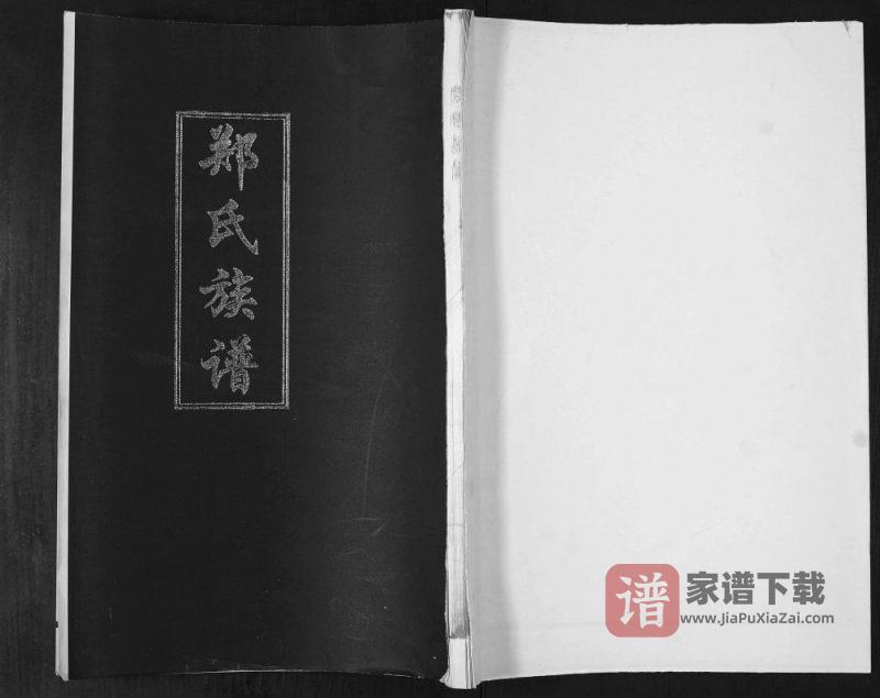 山东青岛即墨田横郑家郑氏族谱PDF高清电子版下载-家谱下载