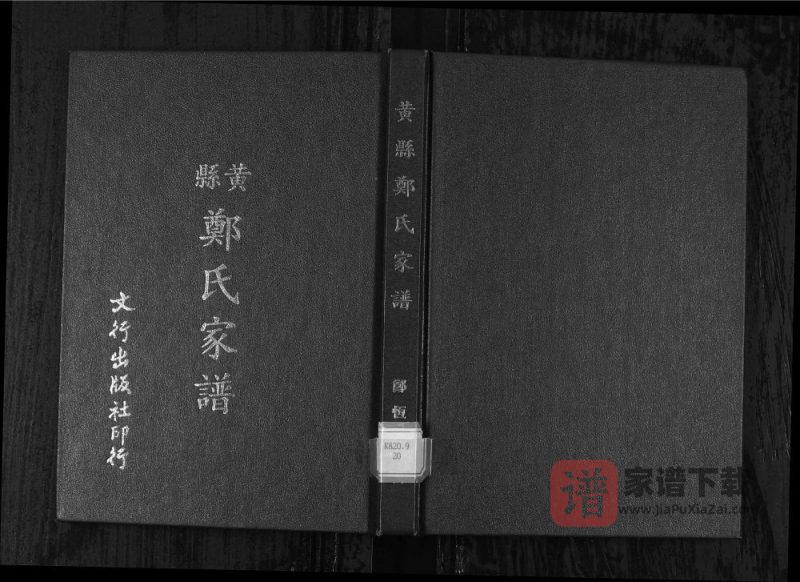 山东龙口黄县郑氏家谱PDF高清电子版下载-家谱下载