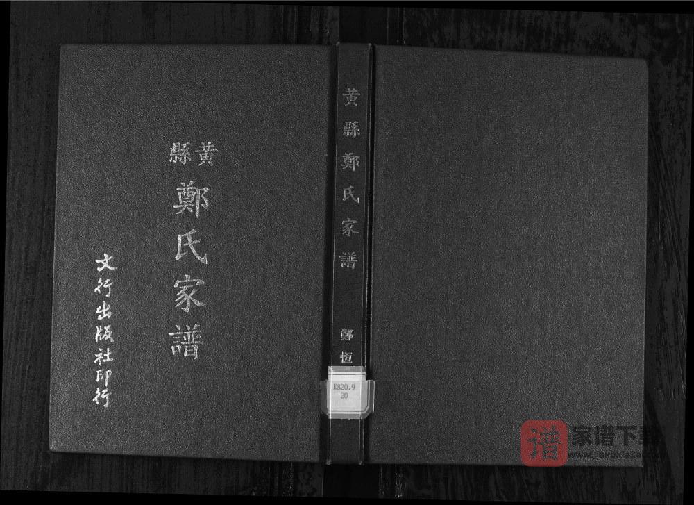 山东龙口黄县郑氏家谱PDF高清电子版下载