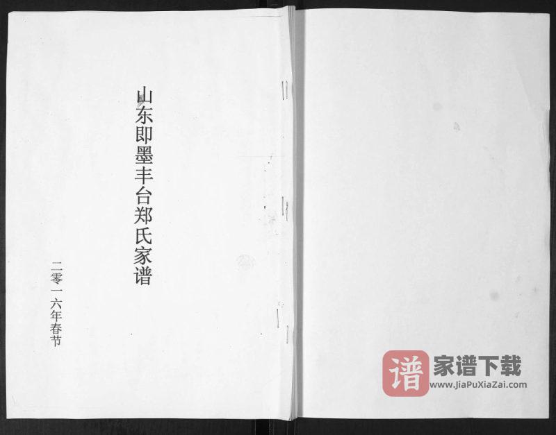 山东青岛即墨丰台郑氏家谱PDF高清电子版下载-家谱下载