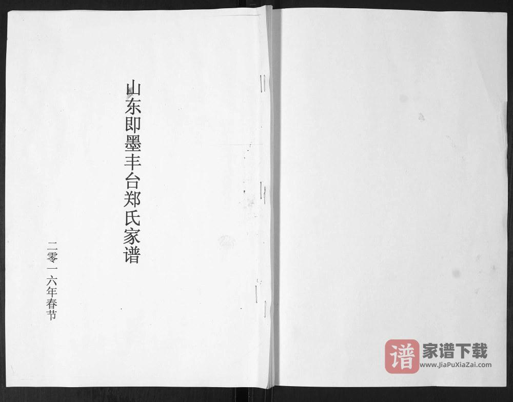 山东青岛即墨丰台郑氏家谱PDF高清电子版下载