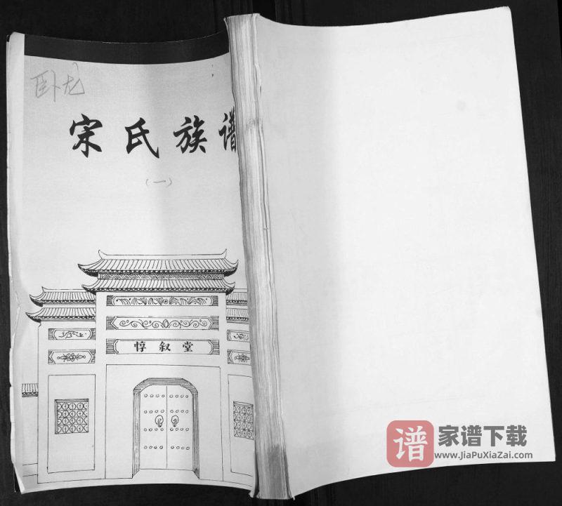 山东青岛即墨卧龙村宋氏族谱(惇叙堂)PDF高清电子版下载-家谱下载