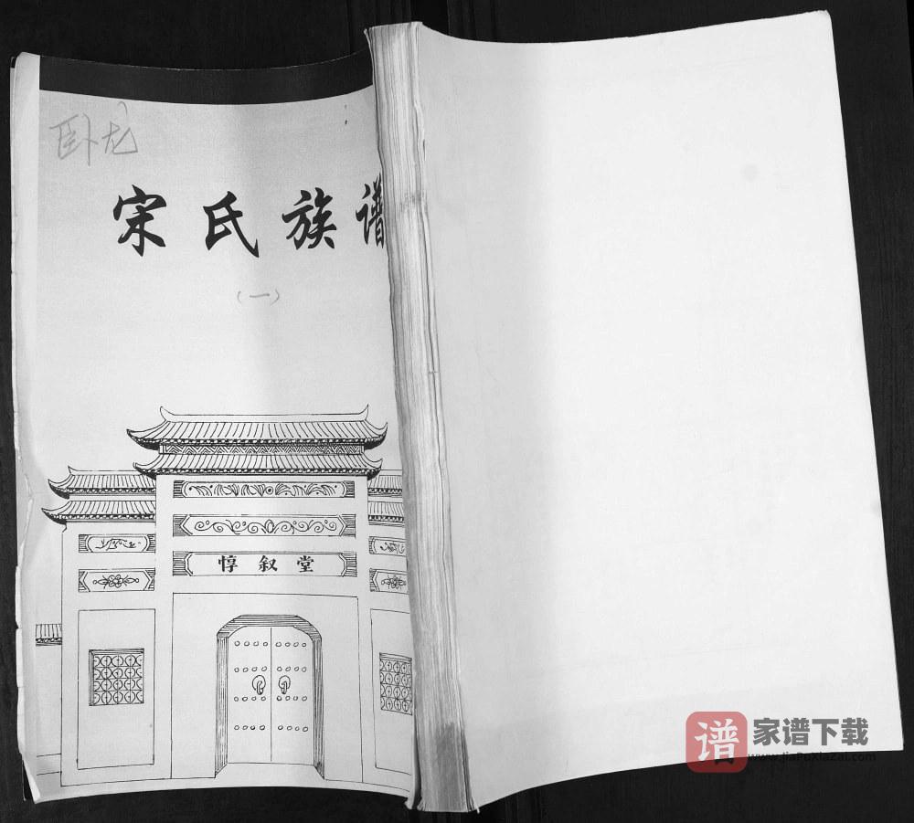 山东青岛即墨卧龙村宋氏族谱（惇叙堂）PDF高清电子版下载