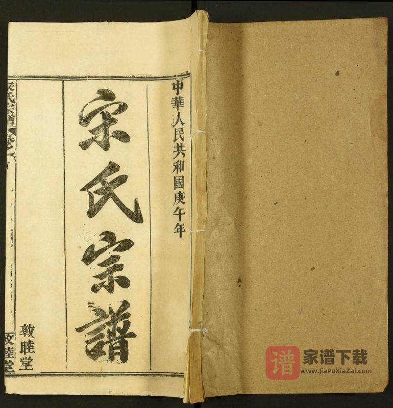 湖北黄冈宋氏宗谱(敦睦堂)PDF高清电子版下载-家谱下载