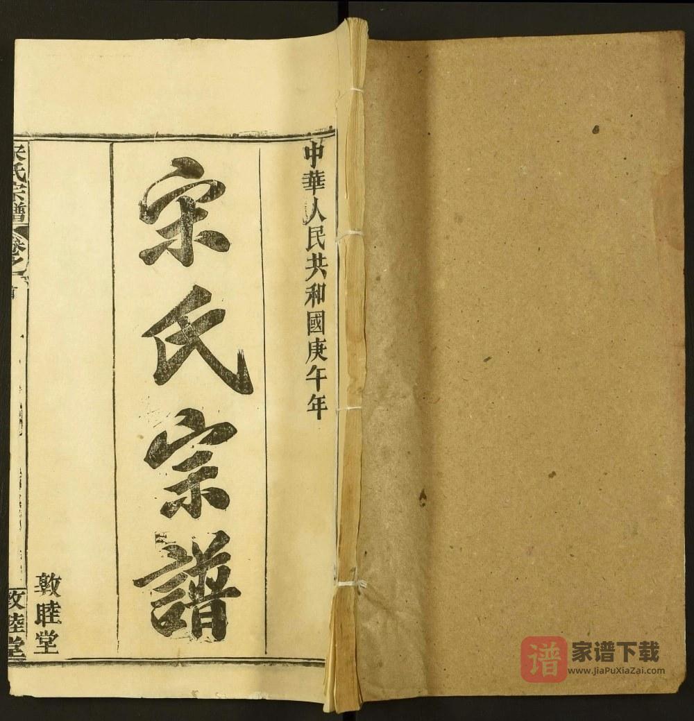 湖北黄冈宋氏宗谱（敦睦堂）PDF高清电子版下载
