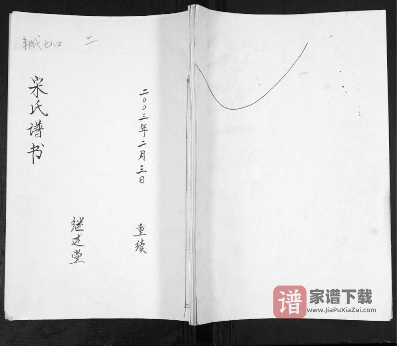 山东青岛即墨丰城七口宋氏谱书（继述堂）PDF高清电子版下载-家谱下载