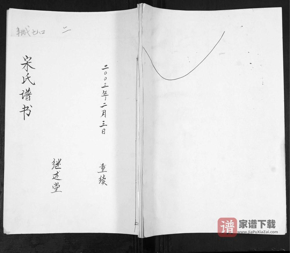 山东青岛即墨丰城七口宋氏谱书（继述堂）PDF高清电子版下载