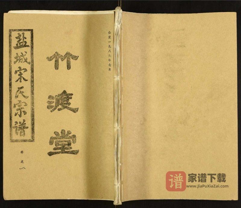 江苏盐城宋氏宗谱(竹渡堂)PDF高清电子版下载-家谱下载