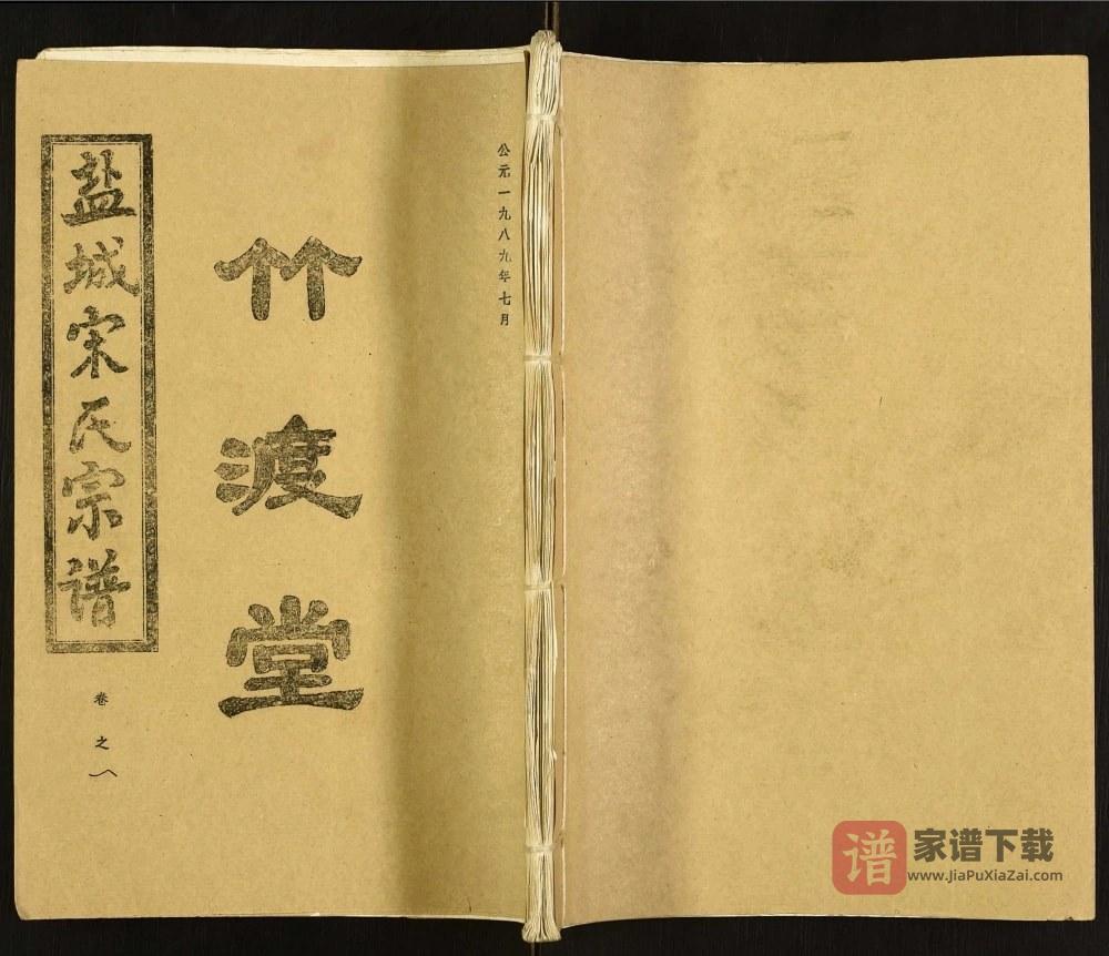 江苏盐城宋氏宗谱（竹渡堂）PDF高清电子版下载