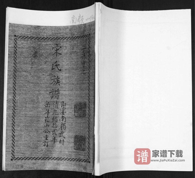 山东青岛即墨南颜武村宋氏族谱PDF高清电子版下载-家谱下载