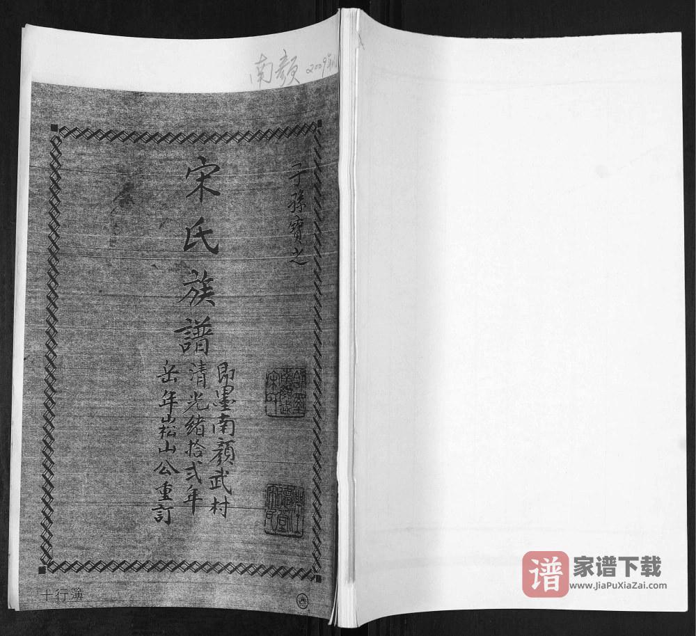 山东青岛即墨南颜武村宋氏族谱PDF高清电子版下载