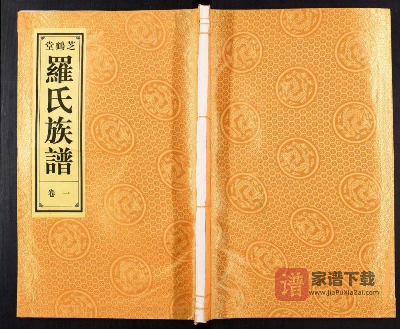 安徽合肥罗氏宗谱(芝鹤堂)PDF高清电子版下载-家谱下载