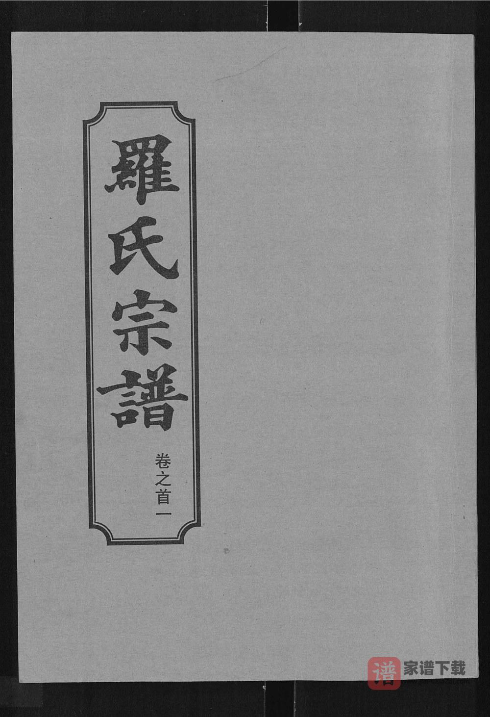 图片[1]-湖北武汉新洲区罗氏宗谱（柏林堂）PDF高清电子版下载-家谱下载