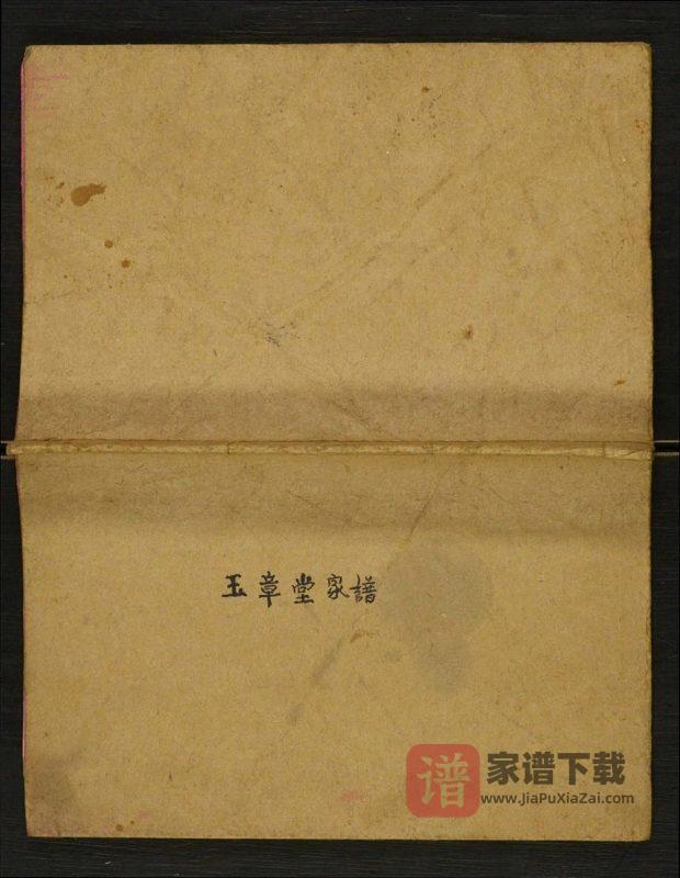 重庆奉节县罗氏家谱（玉章堂）PDF高清电子版下载-家谱下载