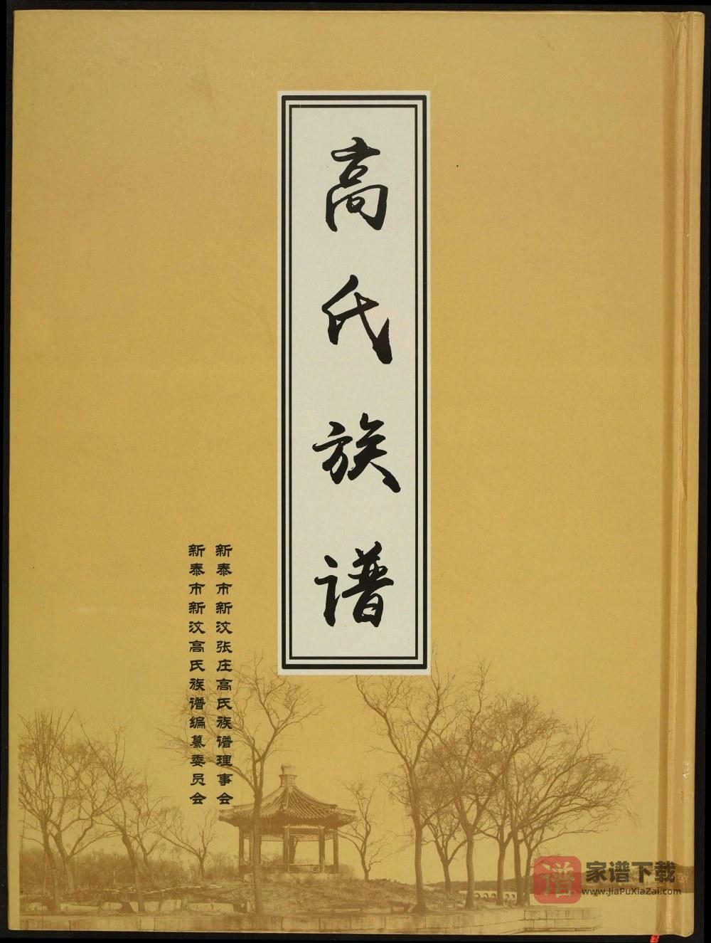 图片[1]-山东新泰高氏族谱PDF高清电子版下载-家谱下载