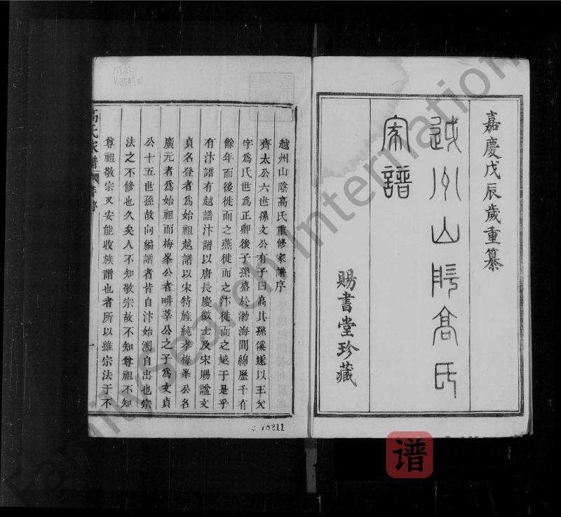 浙江绍兴越州山阴高氏宗谱(赐书堂)PDF高清电子版下载-家谱下载