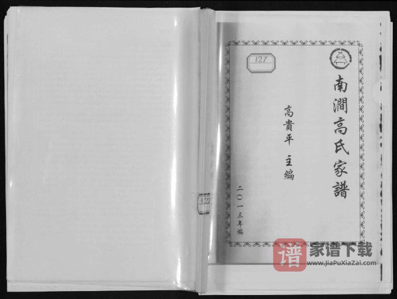 山西忻州定襄县南涧高氏家谱(白佛堂)PDF高清电子版下载-家谱下载