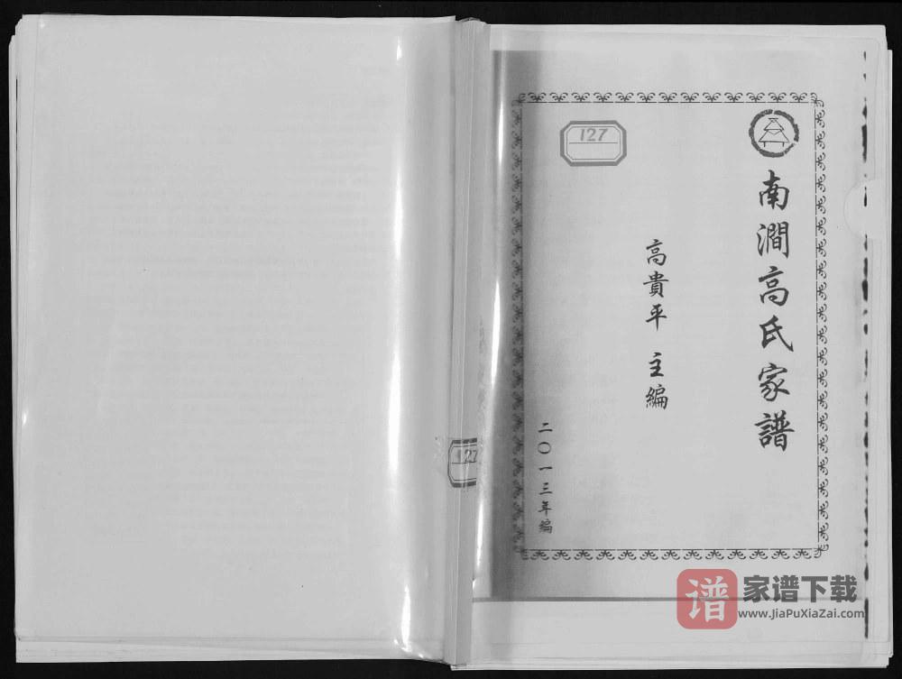 图片[1]-山西忻州定襄县南涧高氏家谱（白佛堂）PDF高清电子版下载-家谱下载