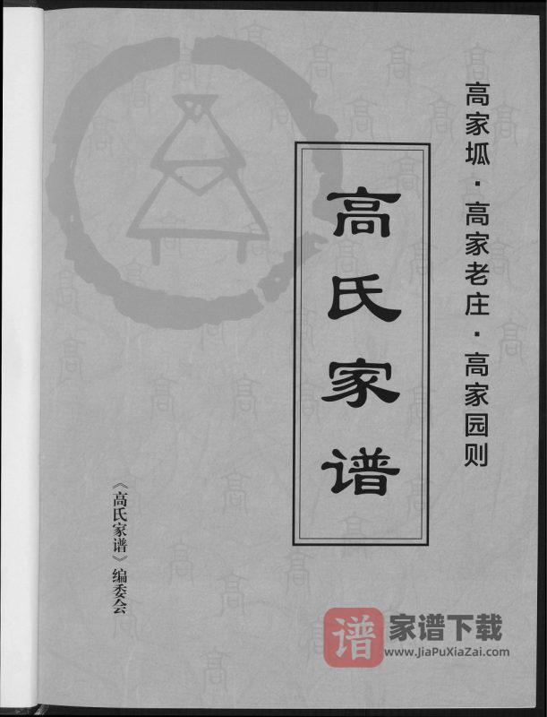 陕西榆林米脂县高家坬高家老庄高家园则高氏家谱PDF高清电子版下载-家谱下载